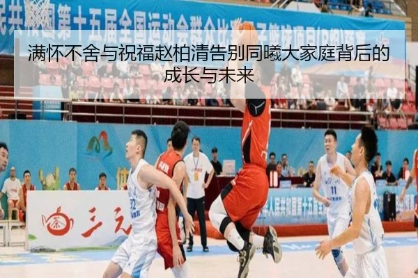 满怀不舍与祝福赵柏清告别同曦大家庭背后的成长与未来
